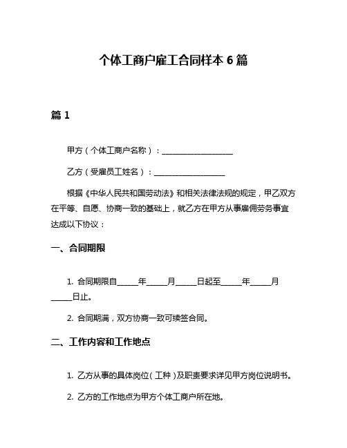 个体工商户雇工合同样本6篇