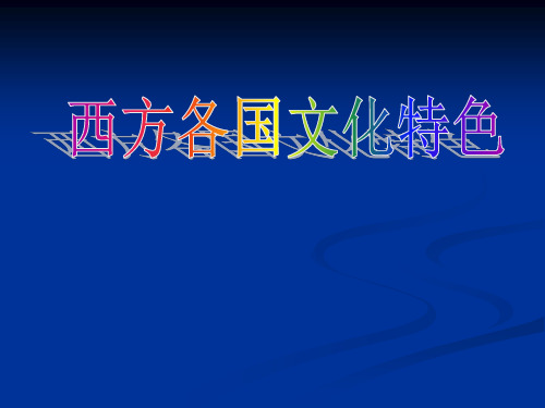 第一讲：希腊文化资料