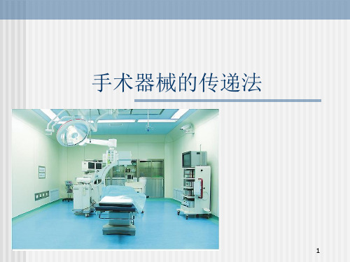 手术器械的传递  ppt课件