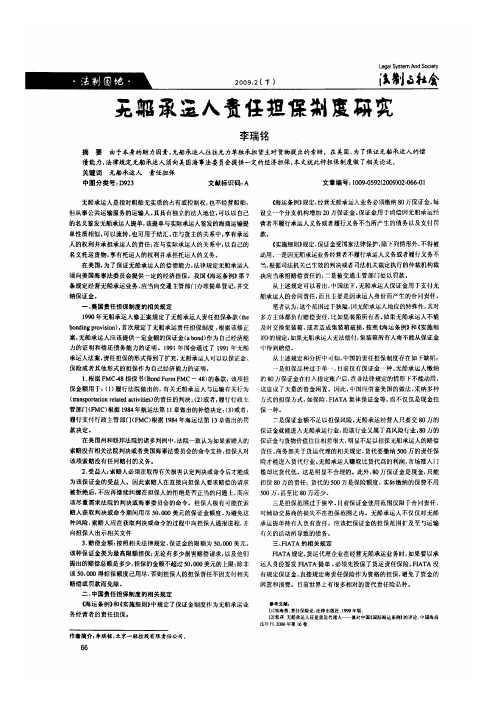 无船承运人责任担保制度研究