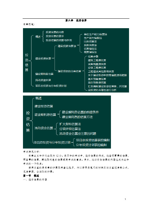 咨询工程师(投资)-第六章项目决策分析与评价考点梳理