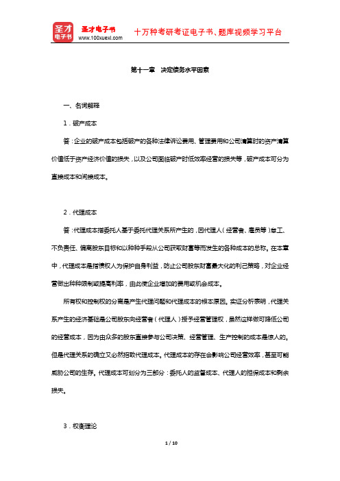 陈雨露《公司理财》配套题库-课后习题(决定债务水平因素)【圣才出品】