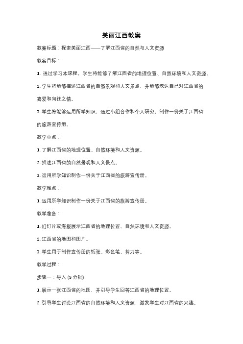 美丽江西教案