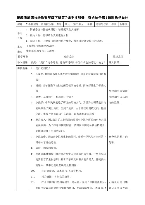 部编版小学道德与法治五年级下册7《不甘屈辱 奋勇抗争》教案