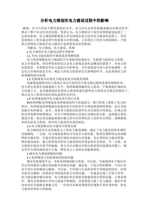 分析电力规划在电力建设过程中的影响