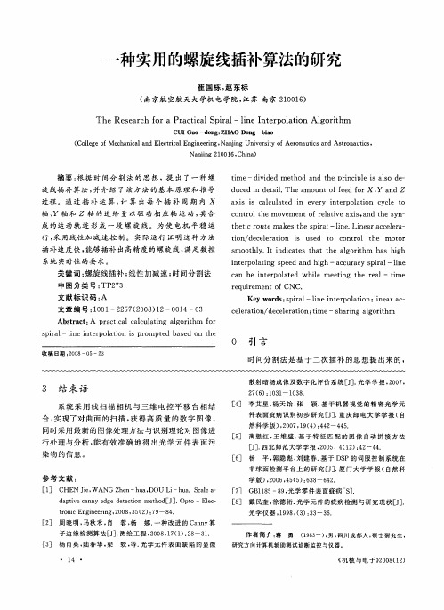一种实用的螺旋线插补算法的研究