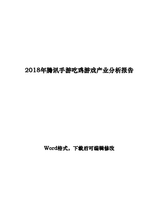 2018年腾讯手游吃鸡游戏产业分析报告