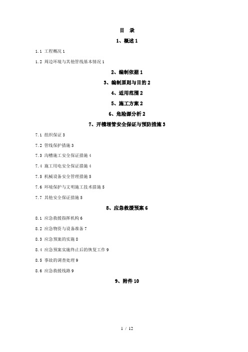 开槽埋管安全专项施工方案