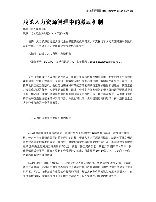 浅论人力资源管理中的激励机制