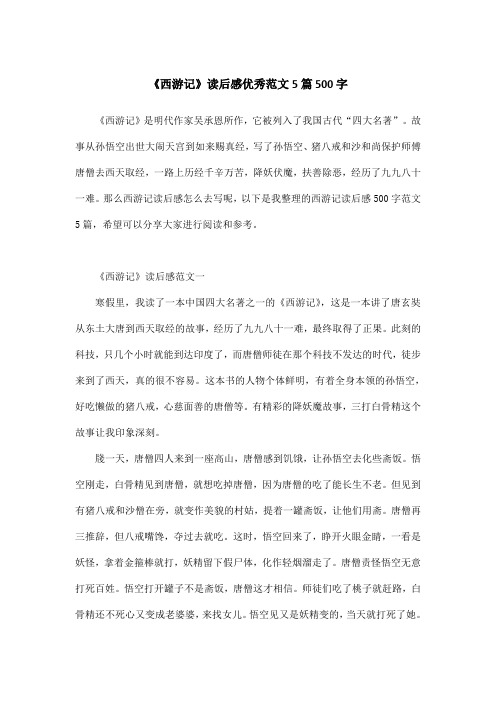 《西游记》读后感优秀范文5篇500字