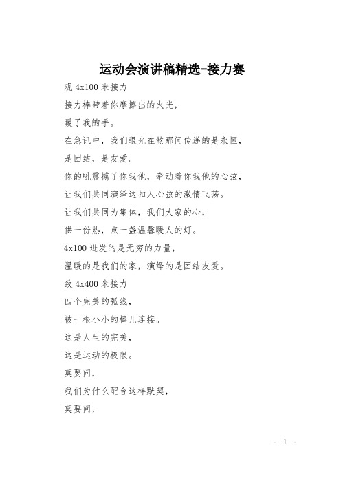 运动会演讲稿精选接力赛