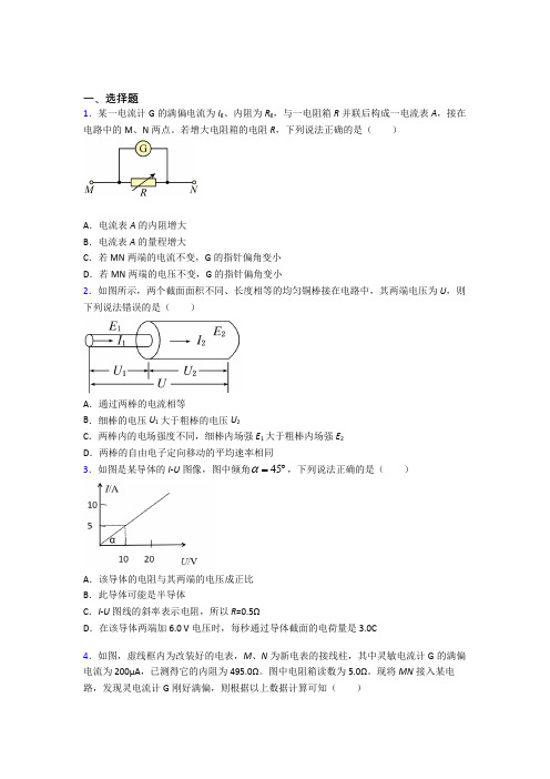 南京玄武区外国语学校高中物理必修三第十一章《电路及其应用》测试题(答案解析)