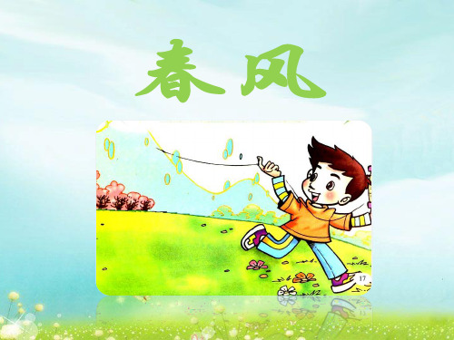 北师大版二年级语文下册《春风》优教课件