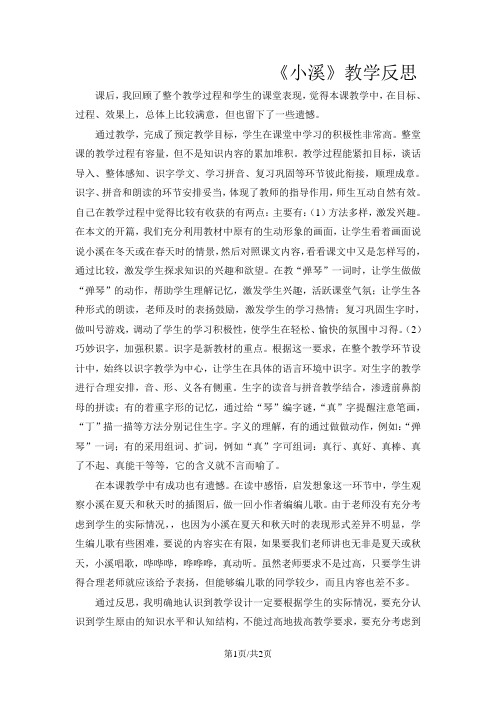 二年级下语文教学反思小溪_教科版