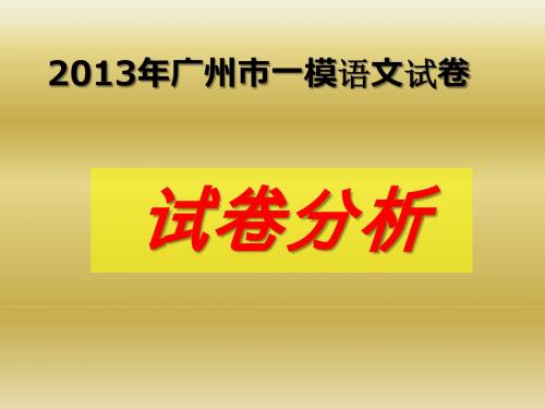 2013广一模语文试卷答案