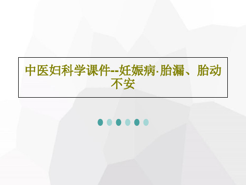 中医妇科学课件--妊娠病·胎漏、胎动不安41页文档
