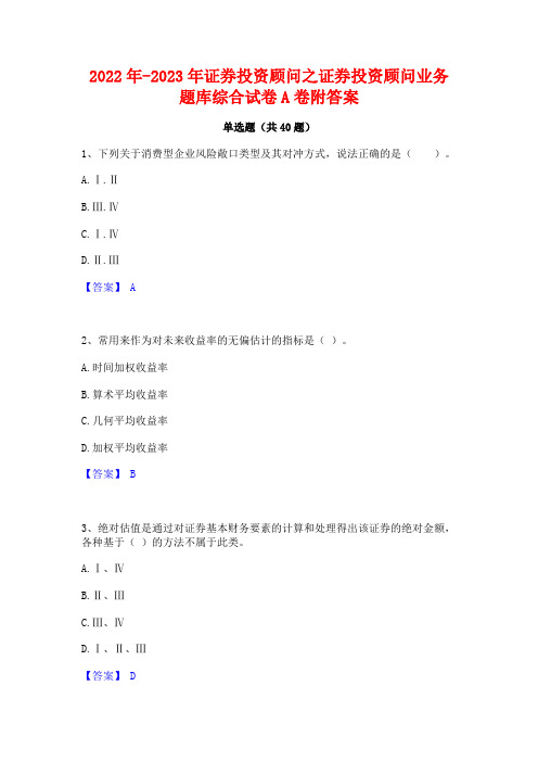 2022年-2023年证券投资顾问之证券投资顾问业务题库综合试卷A卷附答案