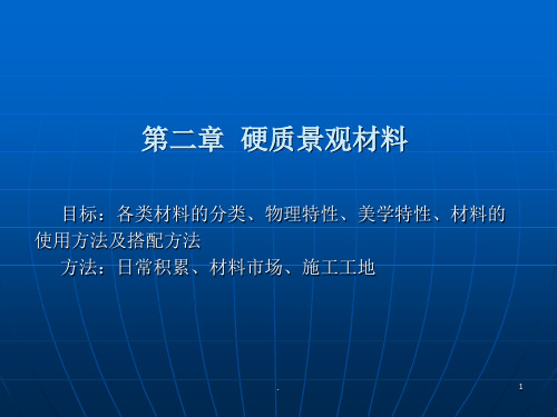 园林硬质景观材料ppt课件
