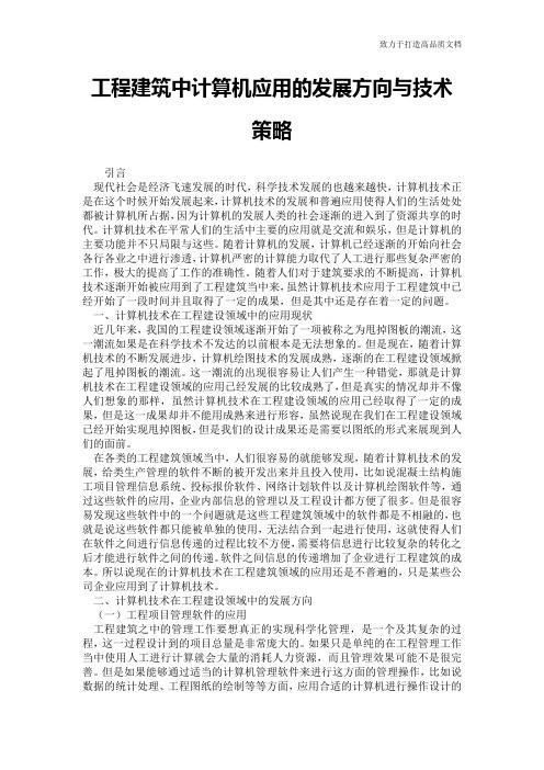 工程建筑中计算机应用的发展方向与技术策略