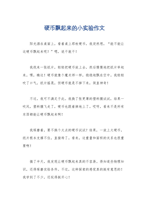 硬币飘起来的小实验作文