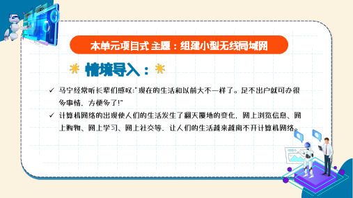 电子工业社版(2022)第一册初中信息科技 1.1认识计算机网络 课件