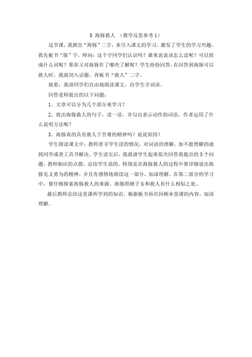 五年级下册语文海豚救人教学反思参考(1)