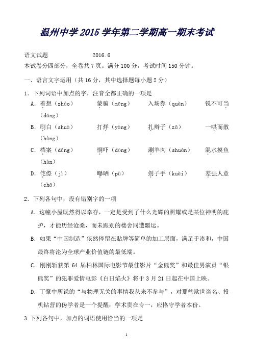 浙江省温州中学高一下学期期末考试语文试题Word版含答案