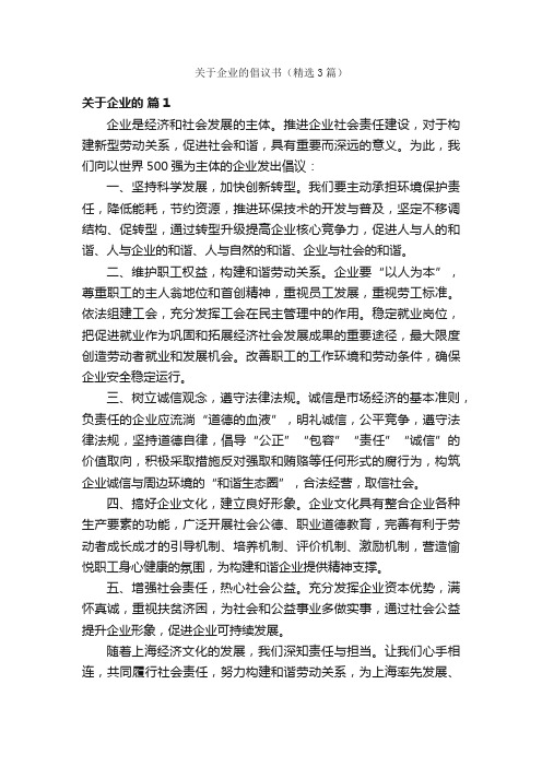 关于企业的倡议书（精选3篇）