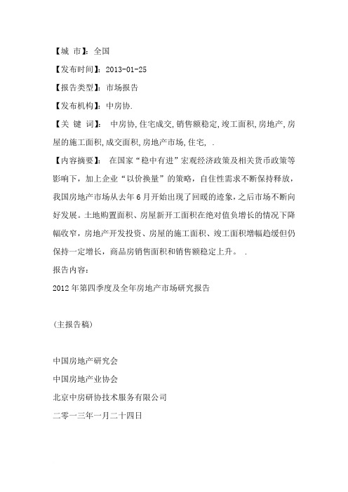 2012年四季度及全年房地产市场报告范文