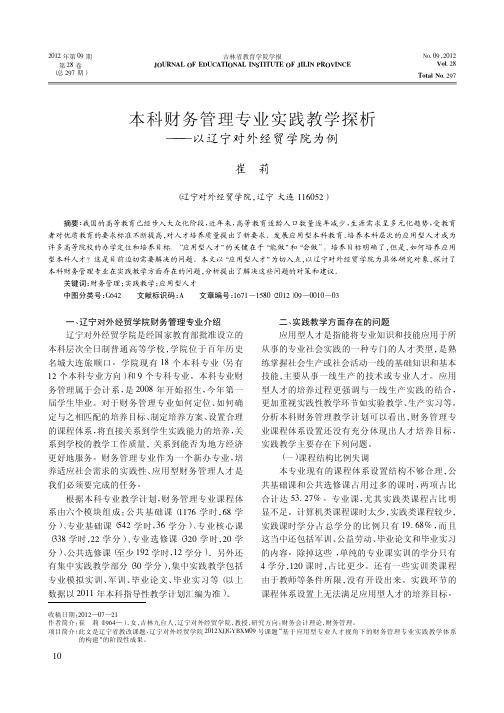 本科财务管理专业实践教学探析——以辽宁对外经贸学院为例