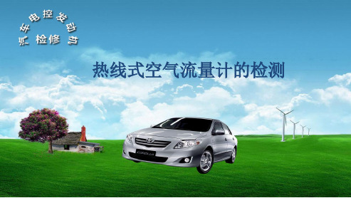 广东省创新杯说课大赛汽修类一等奖作品：热线式空气流量计的检测-说课课件