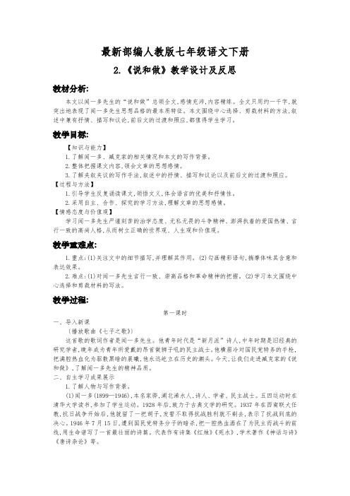 最新部编人教版七年级语文下册2.《说和做》教学设计及反思
