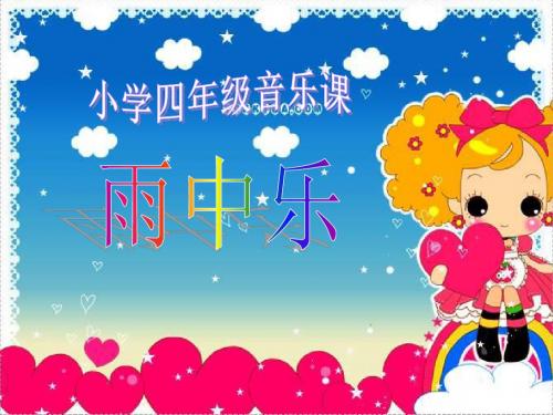 《雨中乐》优选公开课件