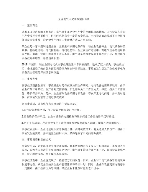 企业电气火灾事故案例分析