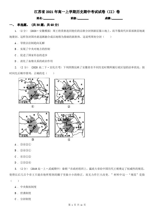 江苏省2021年高一上学期历史期中考试试卷(II)卷(新版)