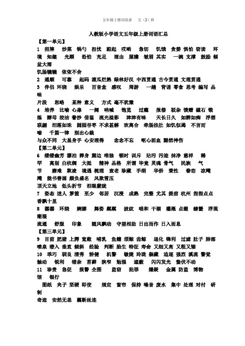 人教版小学语文五年级上册词语汇总