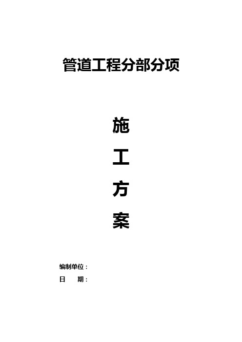 管道工程分部分项施工方案(含定向钻、顶管方案)