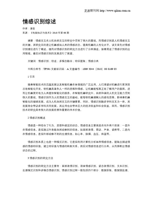 情感识别综述