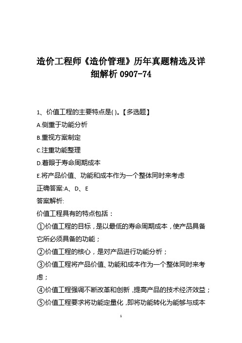 造价工程师《造价管理》历年真题精选及详细解析0907-74