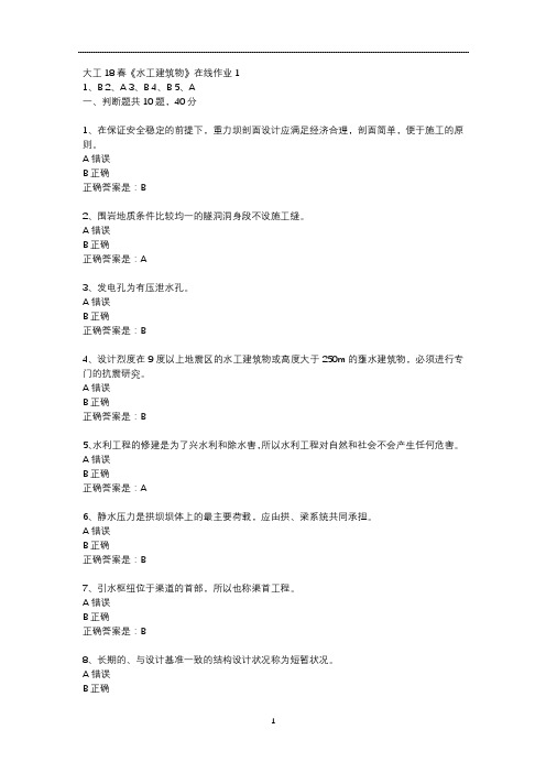 大工18春《水工建筑物》在线作业123试题答案
