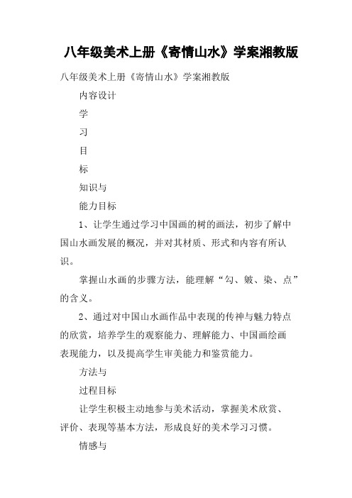 八年级美术上册《寄情山水》学案湘教版