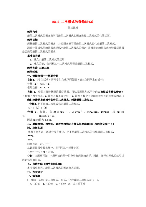 九年级数学上册22.2二次根式的乘除法第3课时教案华东师大版