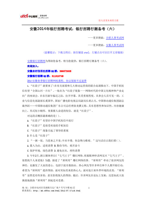 安徽2014年银行招聘考试：银行招聘行测备考(六)