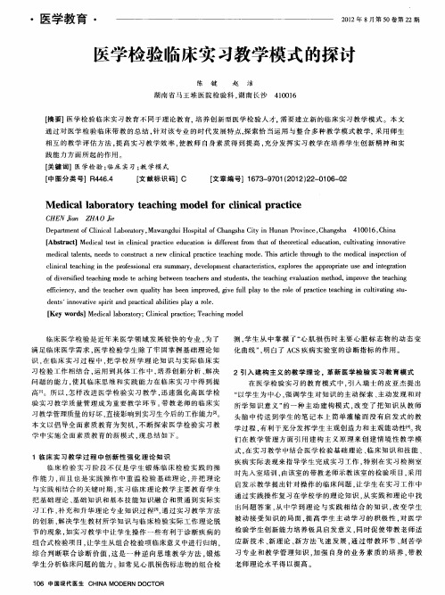 医学检验临床实习教学模式的探讨