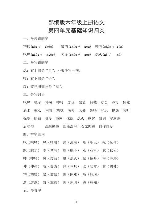 部编版六年级上册语文第四单元基础知识归类