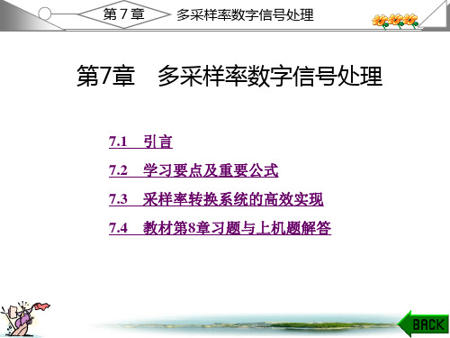 数字信号处理第7章答案