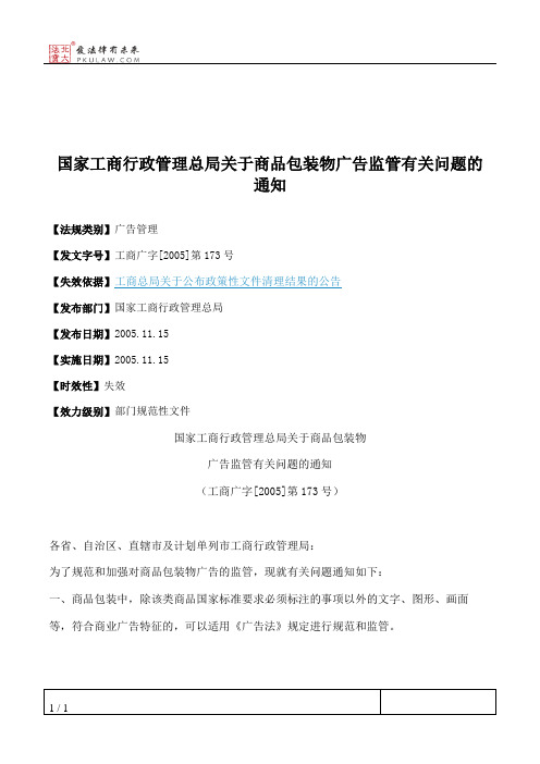 国家工商行政管理总局关于商品包装物广告监管有关问题的通知