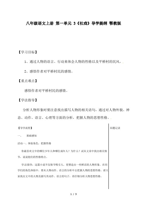 八年级语文上册 第一单元 3《社戏》导学提纲 鄂教版