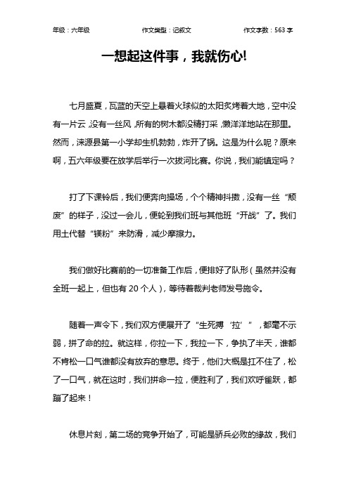一想起这件事,我就伤心!作文【小学六年级600字】