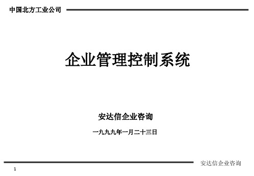 安达信—企业管理控制系统.ppt